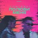 KAMINSKI - Полюби меня