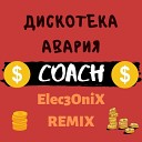 Дискотека Авария - КОУЧ Elec3OniX Remix