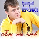 Григорий Герасимов - Лети моя любовь