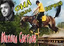 Михаил Светлов - Песенка о Париже