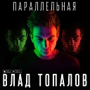 Влад Топалов - Параллельная Acoustic Version