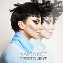 Марта Кот - Просто Друг DJ Denis Agamirov Remix Radio…