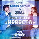 Авет Маркарян & Nёма - Невеста