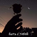 Cvetocek7 - Быть с тобой