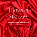 Наталья Мажара - Пора весенняя кончается