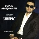 Борис Агаджанян - Зверь NEW 2017 Бока Cover