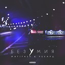 Matiyash Рекард - Безумия 2018