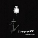 SamsonOFF - В четырех стенах…