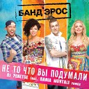 Банд'Эрос - Банд'Эрос - Не То, Что Вы Подумали (DJ Peretse feat. Daria Montali Remix)