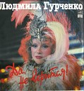 Людмила Гурченко - Але нушка
