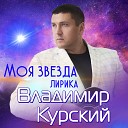 Владимир Курский - Моя звезда Лирика