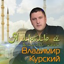 Владимир Курский - Гордая Чечня