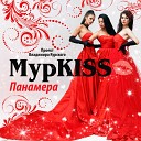 МурKISS - Два сердца feat Мафик