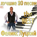 Феликс Луцкий - Любовь окоянная