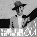 Мумий Тролль - Ой Andrey Rain Remix