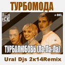 H2O ex Турбомода - Турболюбовь Ла ла ла Ural Djs…