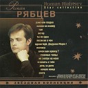 Роман Рябцев - Охота