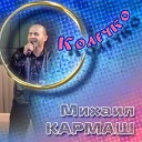 Кармаш Михаил - Гимн ВДВ