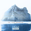 Andery Toronto feat. ELEN - Небо напрокат