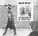 Майк - Горький Ангел