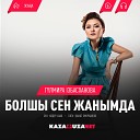Гулмира Избасханова - Болшы сен жанымда