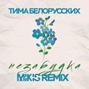 Тима Белорусских - Незабудка Mikis Remix