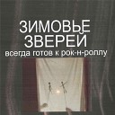 Зимовье Зверей - Сказки нашего двора