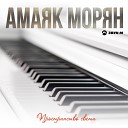 Амаяк Морян - Песня для мамы