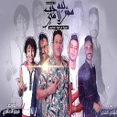 Hamo Bika Ali Adoura Hassan El Prince - Leh Mesh La y Hob