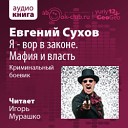 Сухов Евгений - Я вор в законе Мафия и…