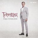 Гоша Грачевский - Тунеядец