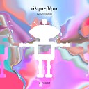 Alpha Beta feat Катя Павлова - Я робот Radio Mix