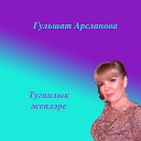 Гульшат Арсланова - Туганлык жеплэре