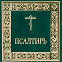 Игорь Козлов - Псалом 90