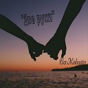 Alex Mishustin - Две руки