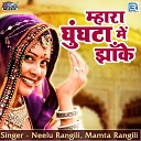 Neelu Rangili Mamta Rangili - Mhara Ghunghta Mein Jhaake
