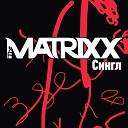 The Matrixx - Поезда поезда