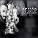 Sultan El Omani feat Mustafa Ibrahem - Mako Jaded
