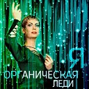 Органическая Леди - Женщина ниоткуда