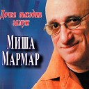 Михаил Мармар - Дочка выходит замуж