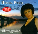 Рейн Ирина - Не было меня