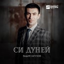 Вадим Хатухов - Си дуней Мой мир