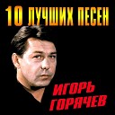 Игорь Горячев - Кресты куполов