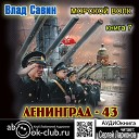 Влад Савин - 01 фрагмент