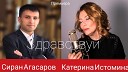 Сиран Агасаров и Катерина… - Здравствуй