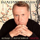 Валерий Куранов - Без тебя