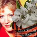 Анна Герман - Солдаты Вестерплатте песня из кф Паром…
