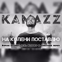 Kamazz На Колени Поставлю Roman Bizonov feat Slepoff Arkstone Remix Radio… - Kamazz На Колени Поставлю Roman Bizonov feat Slepoff Arkstone Remix Radio…