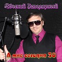 Евгений Заполярный… - Замуж за меня выходи