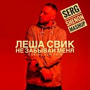 Леша Свик Costel Van Dein - Не Забывай Меня Serg Shenon…